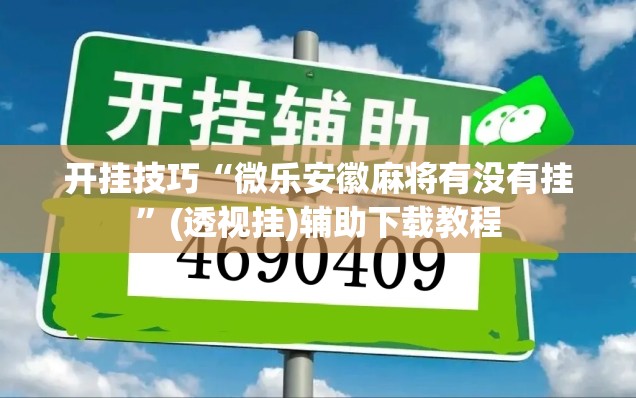 开挂技巧“微乐安徽麻将有没有挂”(透视挂)辅助下载教程