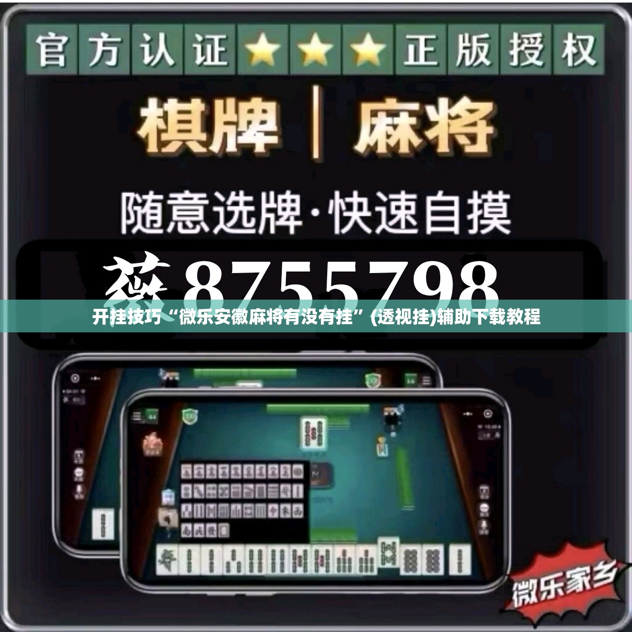 开挂技巧“微乐安徽麻将有没有挂”(透视挂)辅助下载教程