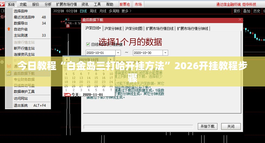 今日教程“白金岛三打哈开挂方法”2026开挂教程步骤