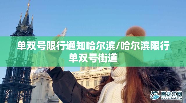 单双号限行通知哈尔滨/哈尔滨限行单双号街道