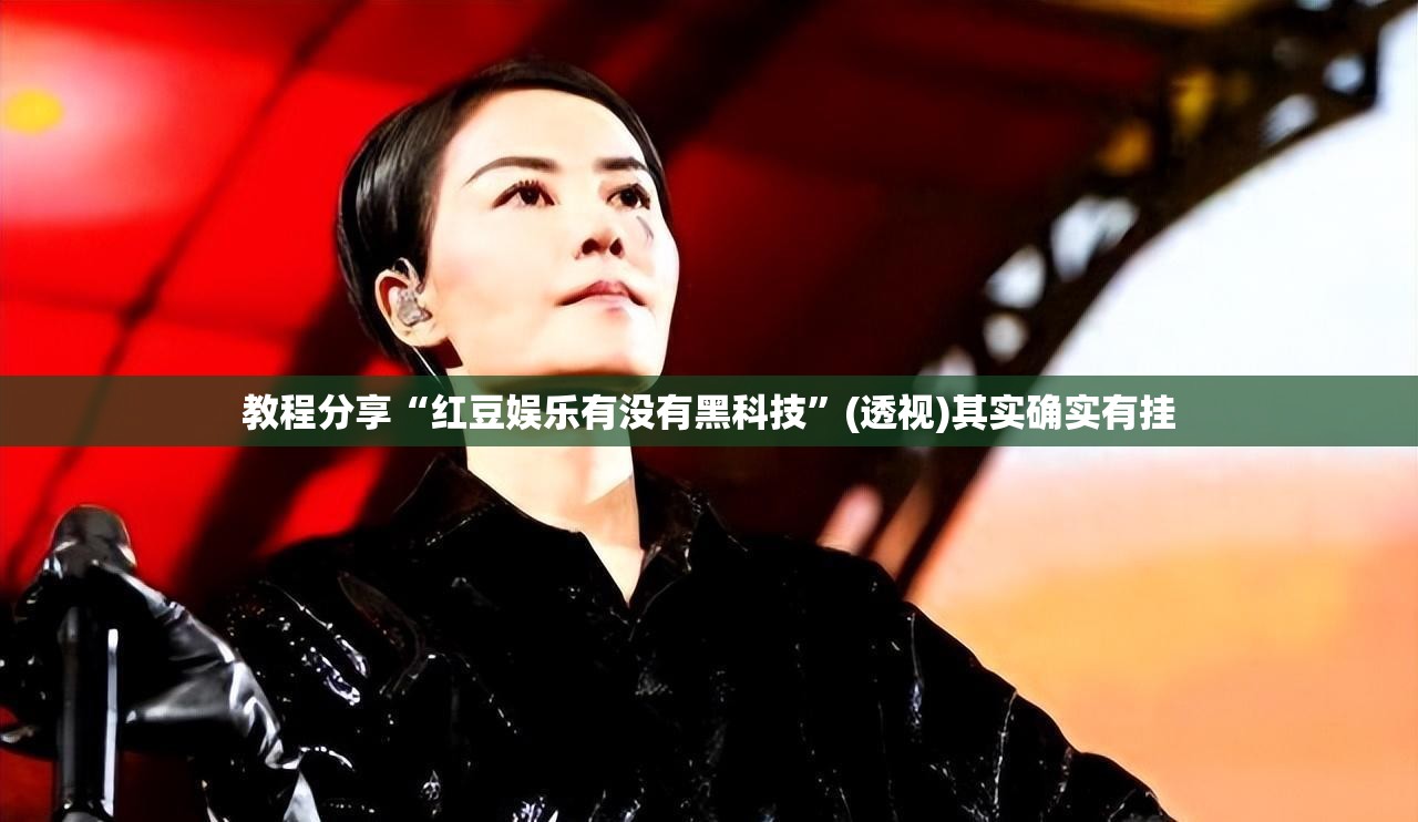 教程分享“红豆娱乐有没有黑科技”(透视)其实确实有挂