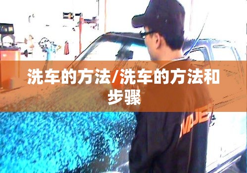 洗车的方法/洗车的方法和步骤