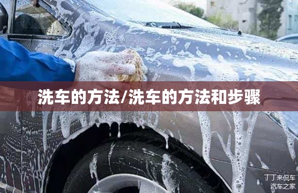 洗车的方法/洗车的方法和步骤