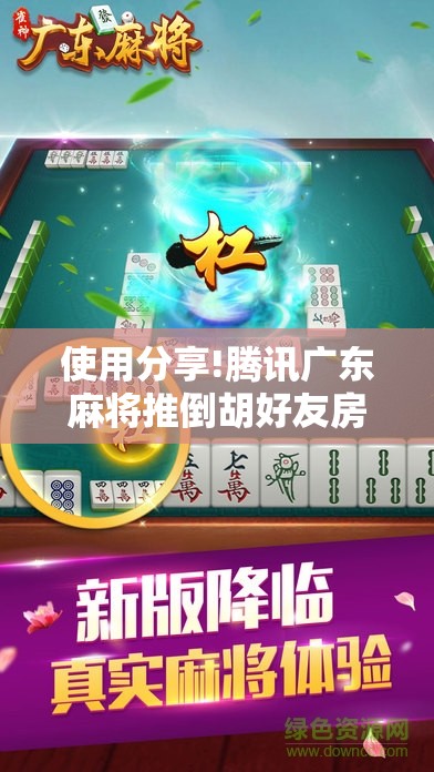 使用分享!腾讯广东麻将推倒胡好友房有没有挂”详细开挂教程