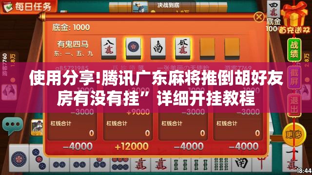 使用分享!腾讯广东麻将推倒胡好友房有没有挂”详细开挂教程