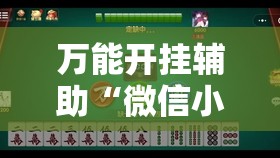 万能开挂辅助“微信小程序雀神广东麻将插件	”其实确实有挂