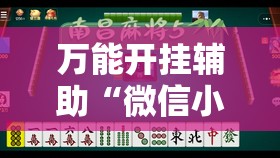 万能开挂辅助“微信小程序雀神广东麻将插件	”其实确实有挂