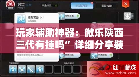 玩家辅助神器：微乐陕西三代有挂吗”详细分享装挂步骤