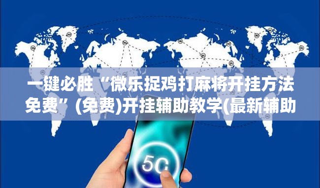 一键必胜“微乐捉鸡打麻将开挂方法免费”(免费)开挂辅助教学(最新辅助开挂教程)