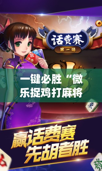 一键必胜“微乐捉鸡打麻将开挂方法免费”(免费)开挂辅助教学(最新辅助开挂教程)