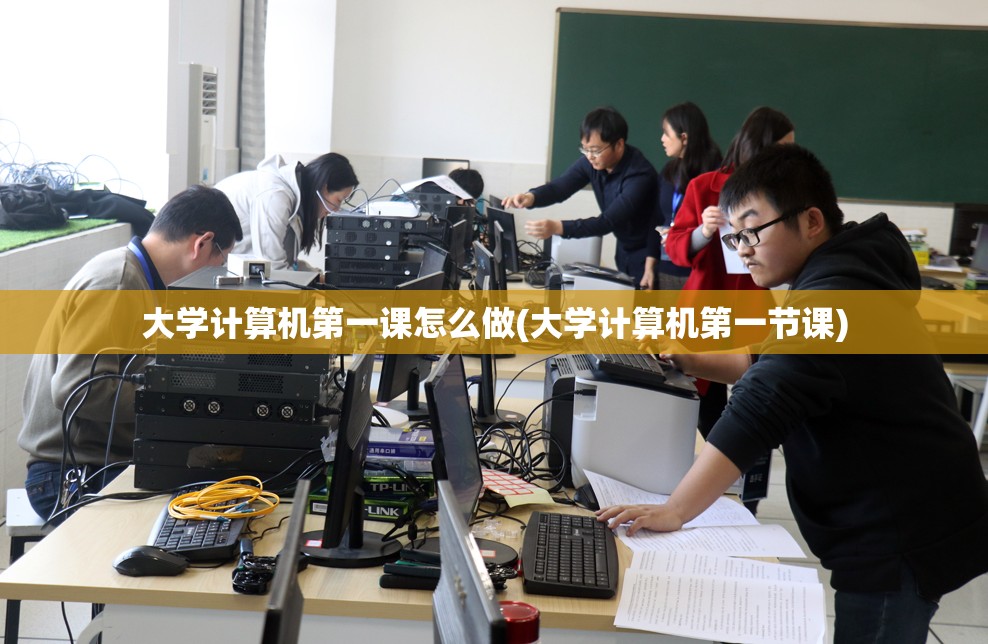 大学计算机第一课怎么做(大学计算机第一节课)
