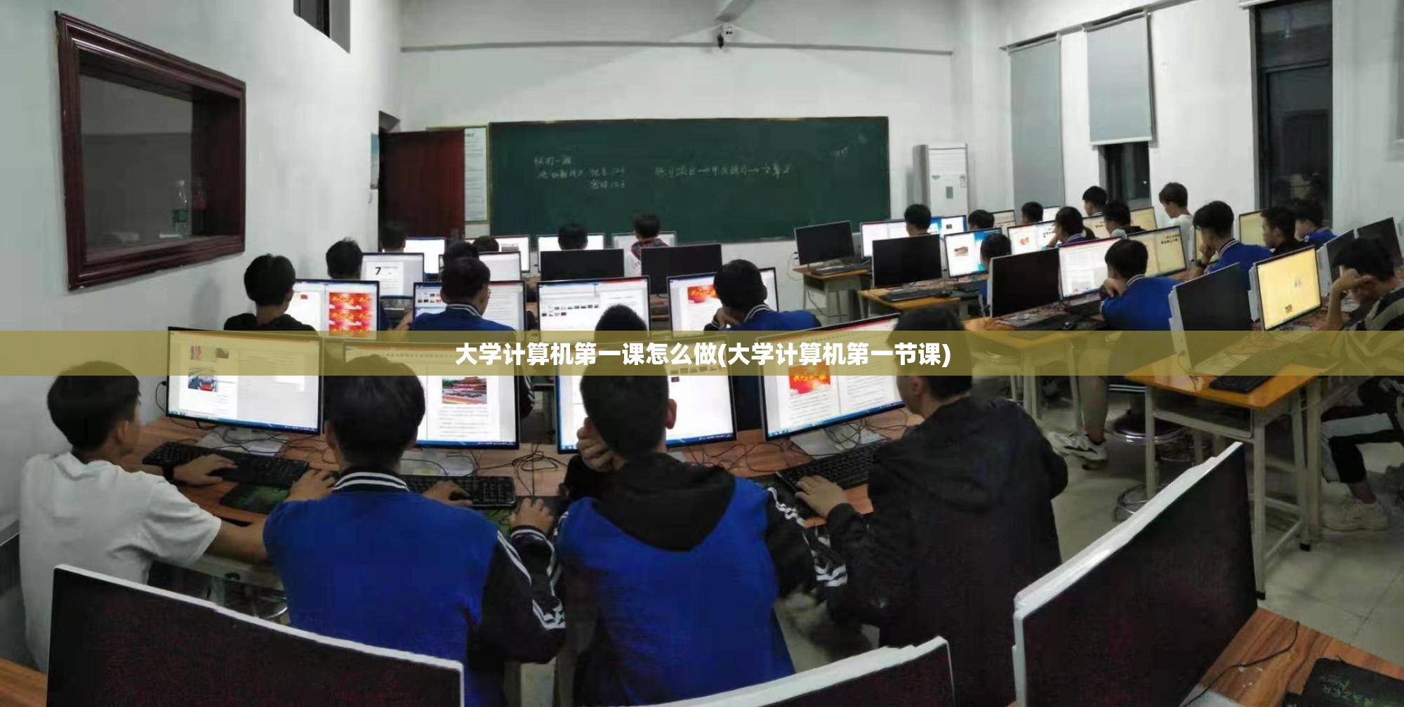 大学计算机第一课怎么做(大学计算机第一节课)