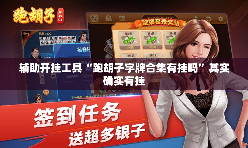 辅助开挂工具“跑胡子字牌合集有挂吗”其实确实有挂