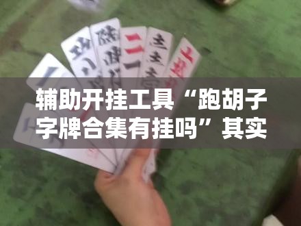 辅助开挂工具“跑胡子字牌合集有挂吗	”其实确实有挂