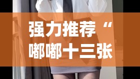 强力推荐“嘟嘟十三张开挂教程	”(透视)其实确实有挂