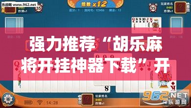 强力推荐“胡乐麻将开挂神器下载”开挂(透视)最新辅助详细