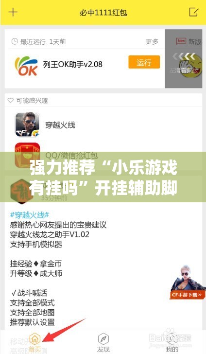 强力推荐“小乐游戏有挂吗”开挂辅助脚本+详细开挂安装教程