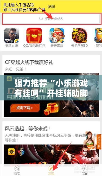 强力推荐“小乐游戏有挂吗”开挂辅助脚本+详细开挂安装教程