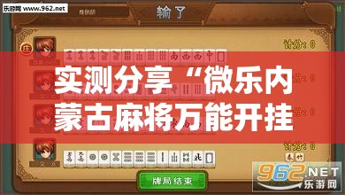 实测分享“微乐内蒙古麻将万能开挂器	”详细分享装挂步骤