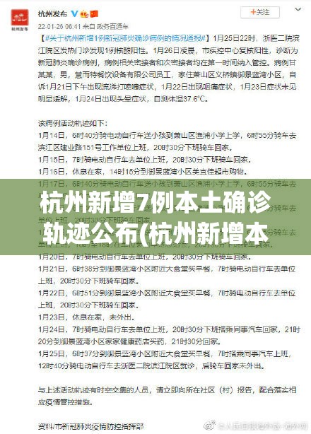 杭州新增7例本土确诊轨迹公布(杭州新增本土确诊1例) 杭州新增7例本土确诊轨迹公布(杭州新增本土确诊1例)