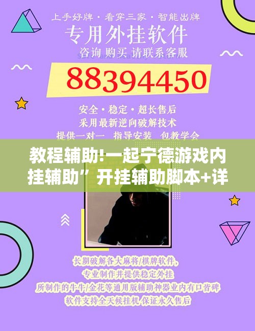 教程辅助!一起宁德游戏内挂辅助”开挂辅助脚本+详细开挂安装教程
