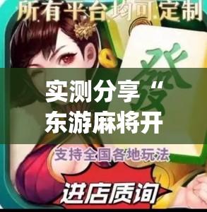 实测分享“东游麻将开挂免费软件	”开挂(透视)辅助神器