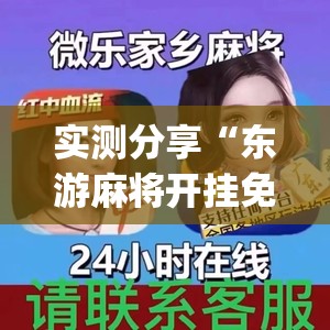 实测分享“东游麻将开挂免费软件	”开挂(透视)辅助神器