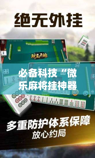 必备科技“微乐麻将挂神器2025”(免费)开挂辅助教学(最新辅助开挂教程)