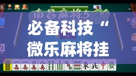 必备科技“微乐麻将挂神器2025”(免费)开挂辅助教学(最新辅助开挂教程)