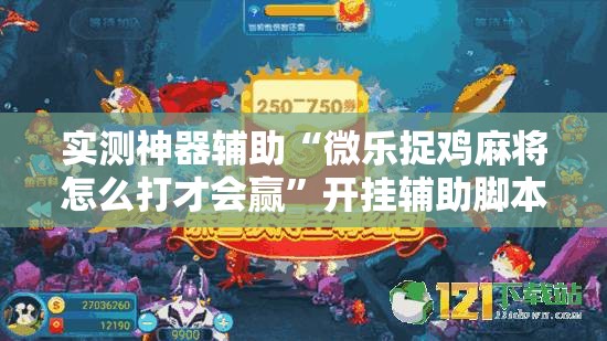 实测神器辅助“微乐捉鸡麻将怎么打才会赢	”开挂辅助脚本+详细开挂安装教程
