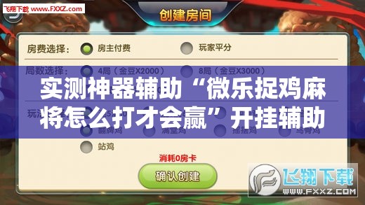 实测神器辅助“微乐捉鸡麻将怎么打才会赢”开挂辅助脚本+详细开挂安装教程