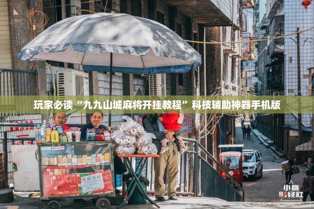玩家必读“九九山城麻将开挂教程”科技辅助神器手机版