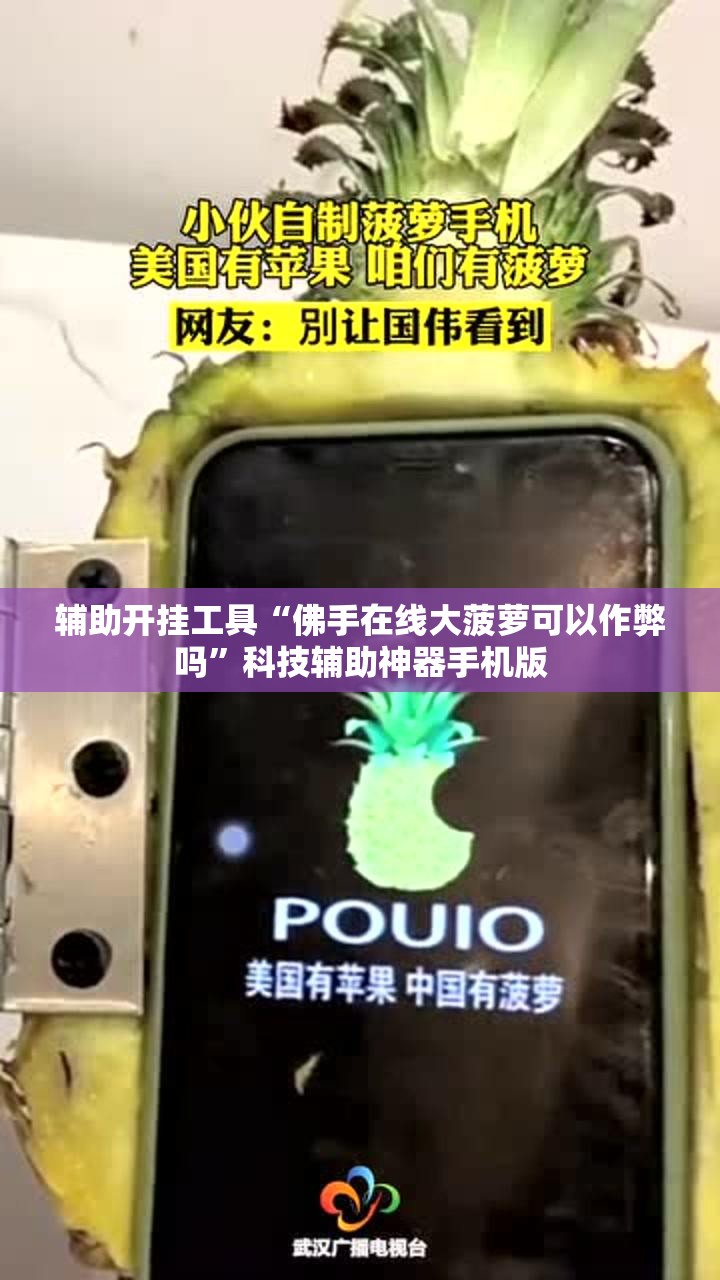 辅助开挂工具“佛手在线大菠萝可以作弊吗”科技辅助神器手机版