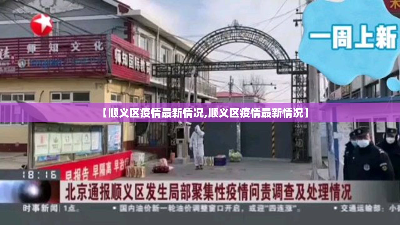 【顺义区疫情最新情况,顺义区疫情最新情况】 【顺义区疫情最新情况,顺义区疫情最新情况】