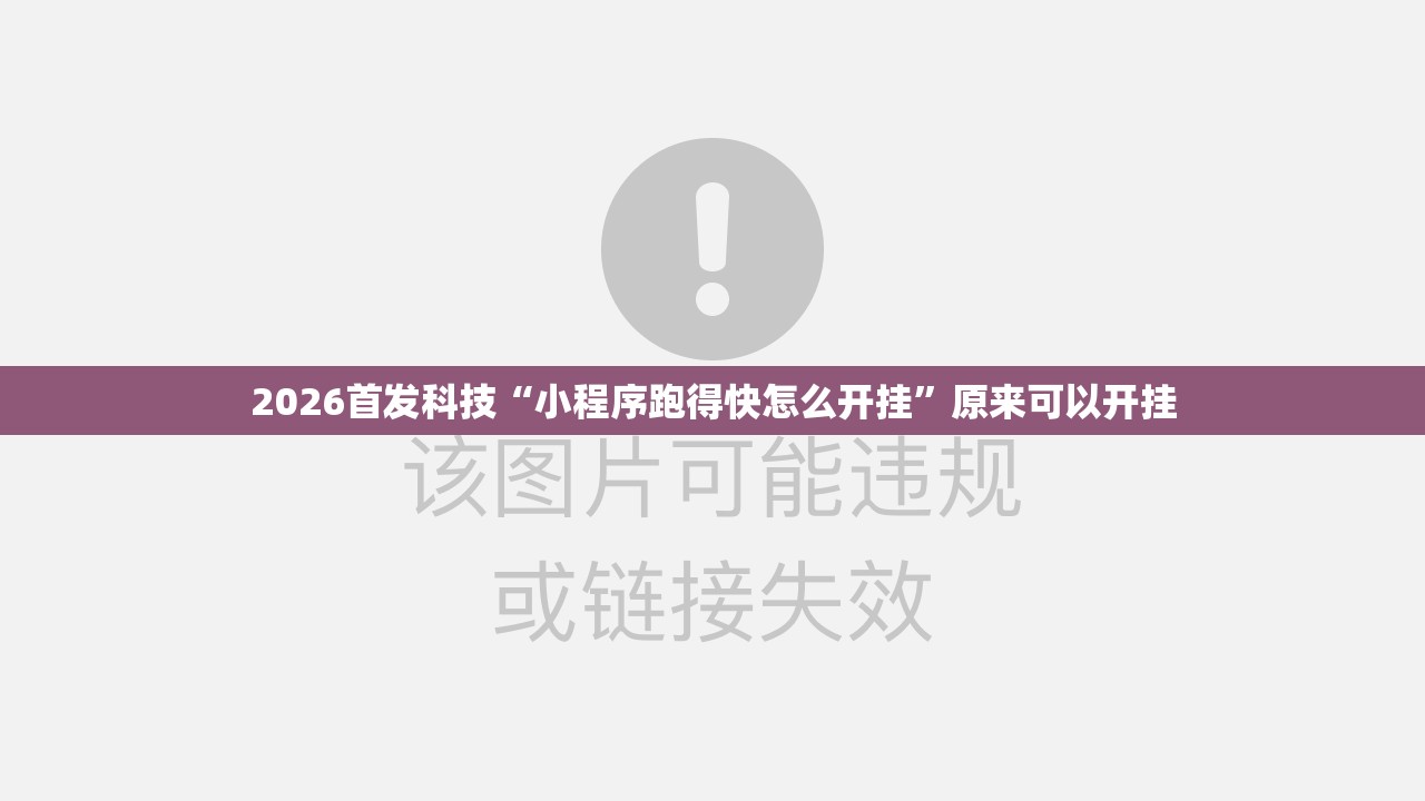 2026首发科技“小程序跑得快怎么开挂	”原来可以开挂