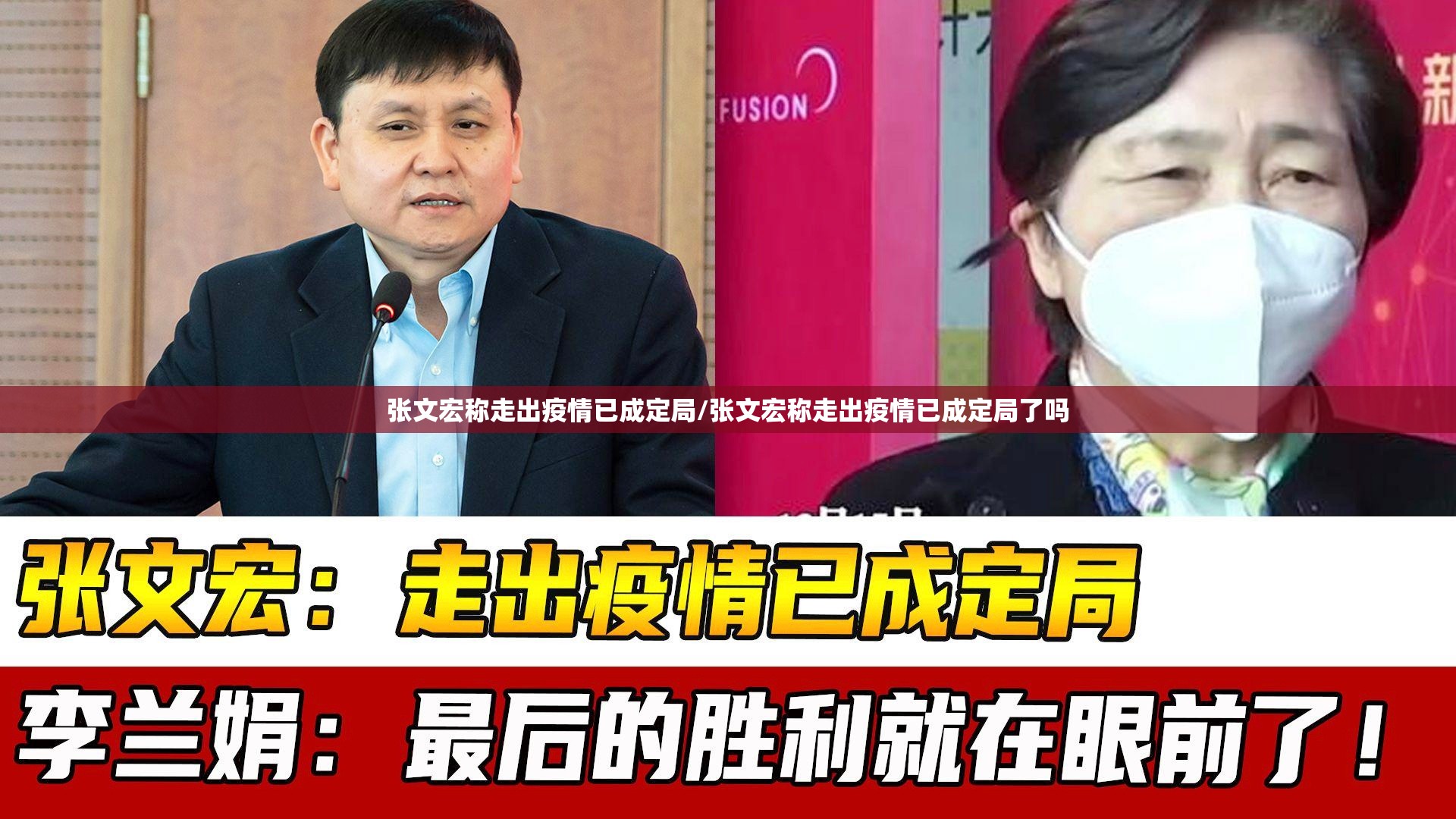 张文宏称走出疫情已成定局/张文宏称走出疫情已成定局了吗 张文宏称走出疫情已成定局/张文宏称走出疫情已成定局了吗