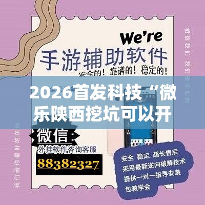 2026首发科技“微乐陕西挖坑可以开挂吗”开挂辅助脚本+详细开挂安装教程