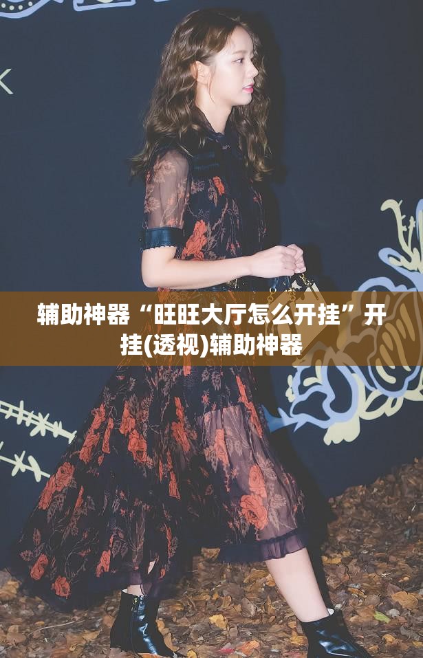 辅助神器“旺旺大厅怎么开挂”开挂(透视)辅助神器