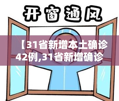 【31省新增本土确诊42例,31省新增确诊24例其中本土8例】 【31省新增本土确诊42例,31省新增确诊24例其中本土8例】