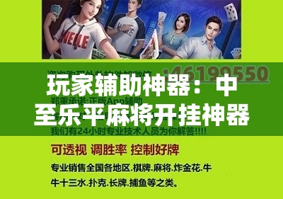 玩家辅助神器：中至乐平麻将开挂神器ios版”科技辅助神器手机版