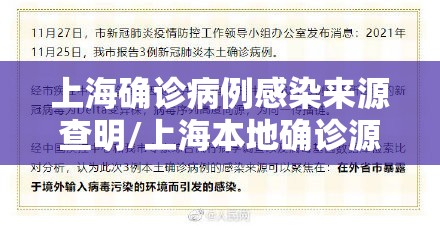 上海确诊病例感染来源查明/上海本地确诊源头 上海确诊病例感染来源查明/上海本地确诊源头