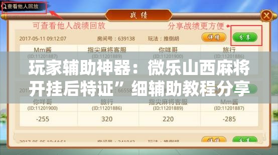玩家辅助神器：微乐山西麻将开挂后特证”细辅助教程分享