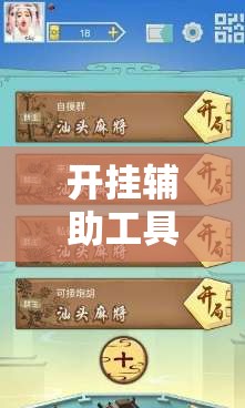 开挂辅助工具“同道麻将怎么开挂”2026开挂教程步骤