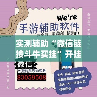 实测辅助“微信链接斗牛买挂”开挂(透视)最新辅助详细