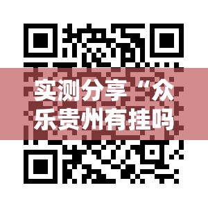 实测分享“众乐贵州有挂吗”细辅助教程分享