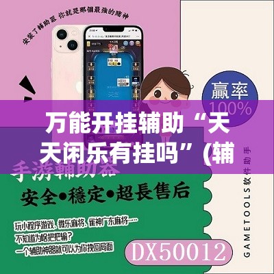 万能开挂辅助“天天闲乐有挂吗	”(辅助神器)开挂详细教程