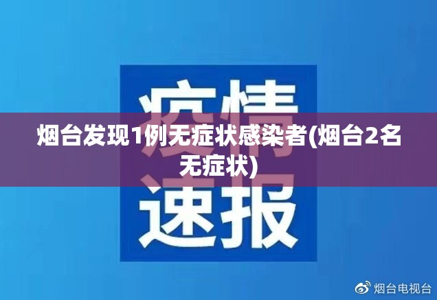 烟台发现1例无症状感染者(烟台2名无症状) 烟台发现1例无症状感染者(烟台2名无症状)
