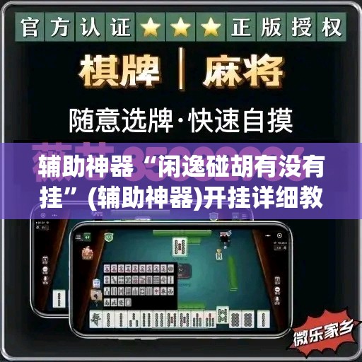 辅助神器“闲逸碰胡有没有挂”(辅助神器)开挂详细教程