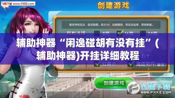 辅助神器“闲逸碰胡有没有挂”(辅助神器)开挂详细教程