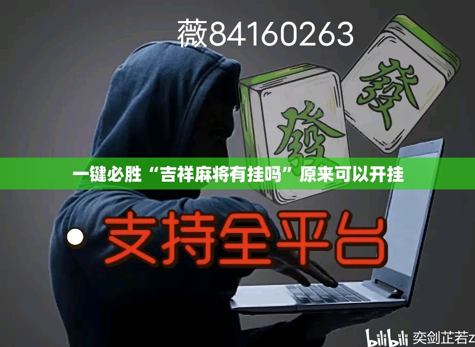 一键必胜“吉祥麻将有挂吗”原来可以开挂
